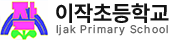 이작초등학교